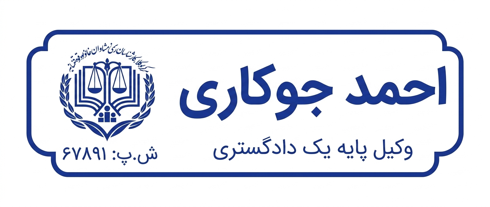 احمد جوکاری - تصویر