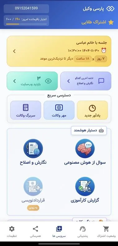 صفحه اصلی اپلیکیشن هوش مصنوعی حقوقی پارسی وکیل