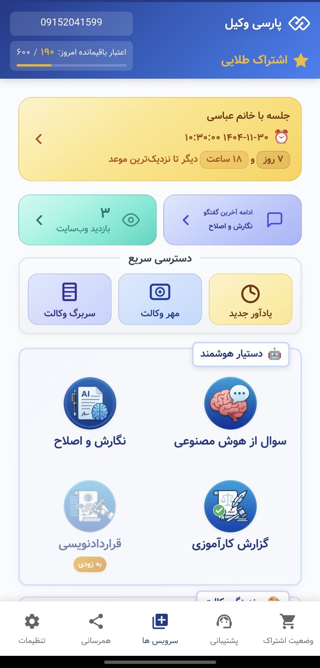 پیش‌نمایش اپلیکیشن پارسی وکیل — صفحه اصلی