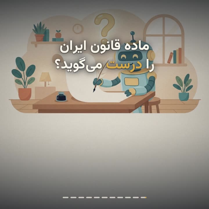 کدام هوش مصنوعی برای کار حقوقی بهتر است؟