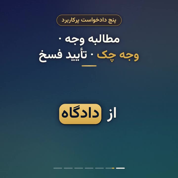 آموزش نوشتن دادخواست مطالبه وجه چک