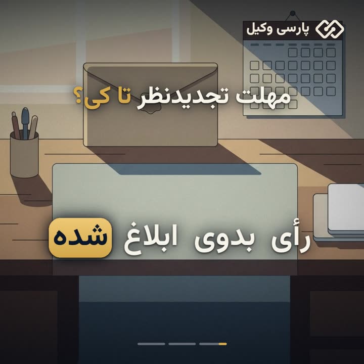 محاسبه مهلت تجدیدنظر و یادآور سررسید