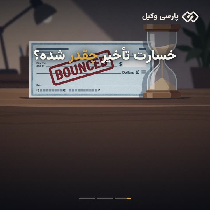 آموزش محاسبه خسارت تأخیر تأدیه چک