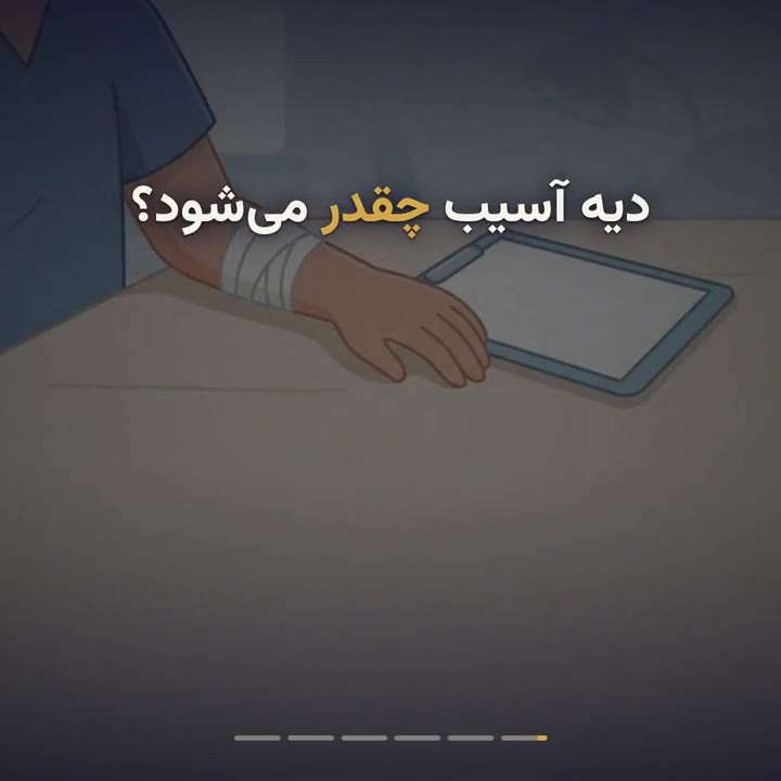 محاسبه دیه اعضا؛ کسرها و ارش