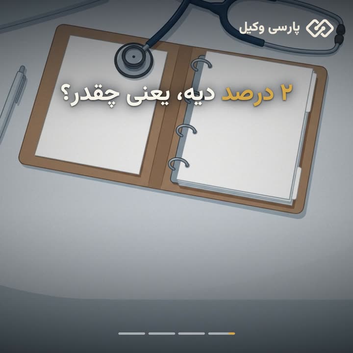 آموزش محاسبه دیه بر اساس درصد
