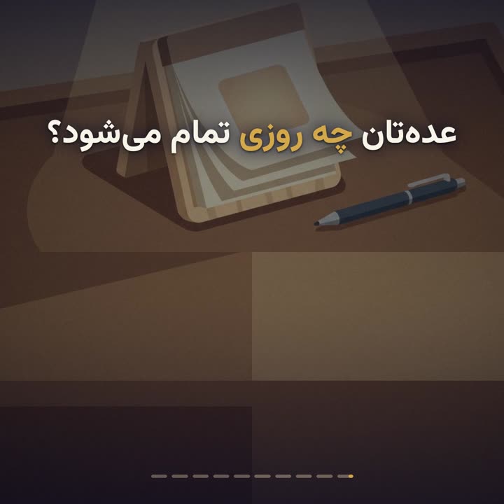 محاسبه عده طلاق و وفات به تاریخ شمسی