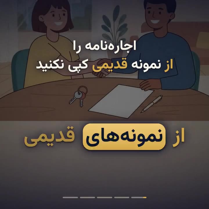 نوشتن قرارداد اجاره با بندهای حفاظتی
