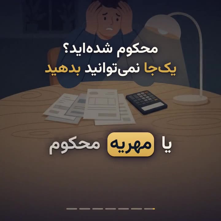 دادخواست اعسار و تقسیط؛ مهلت ۳۰ روزه و مدارک