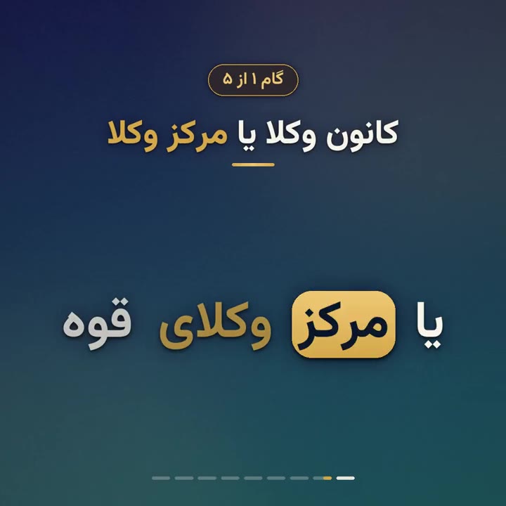 استعلام پروانه وکالت در ۵ گام