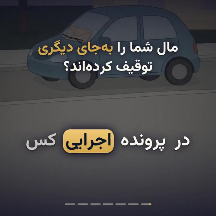 اعتراض ثالث اجرایی؛ مال شما را توقیف کرده‌اند؟