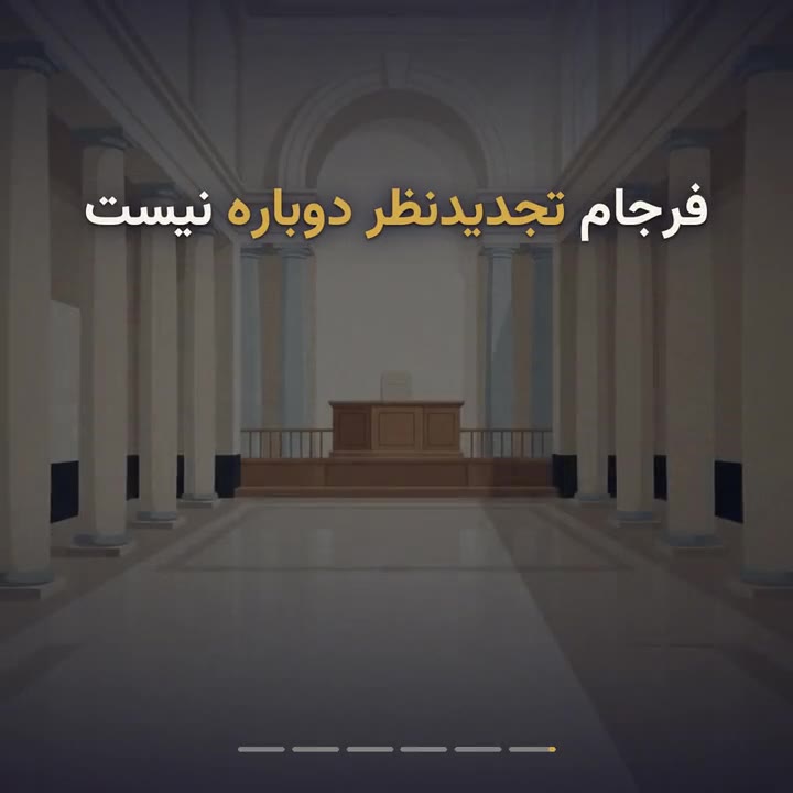 فرجام‌خواهی در دیوان عالی کشور؛ جهات و مهلت
