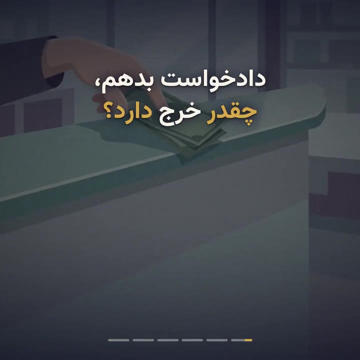 برآورد هزینه دادرسی؛ مالی، غیرمالی و خانواده