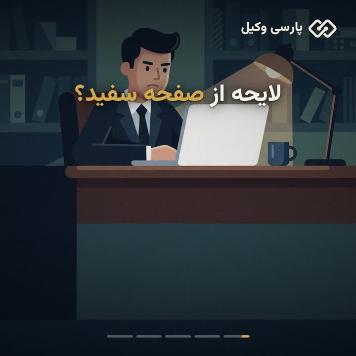 نگارش لایحه با هوش مصنوعی؛ از ایده تا سند آماده