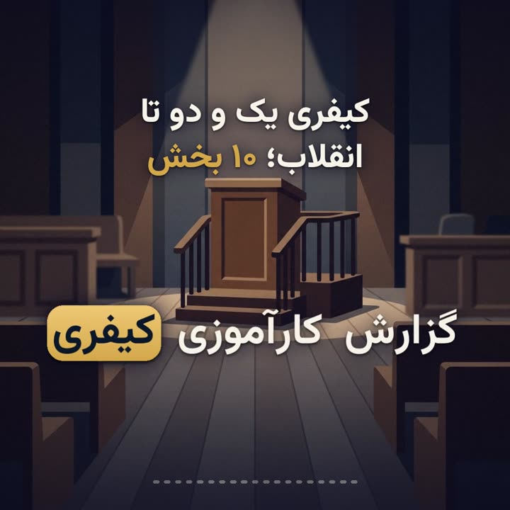 آموزش گزارش کارآموزی کیفری؛ ۱۰ بخش