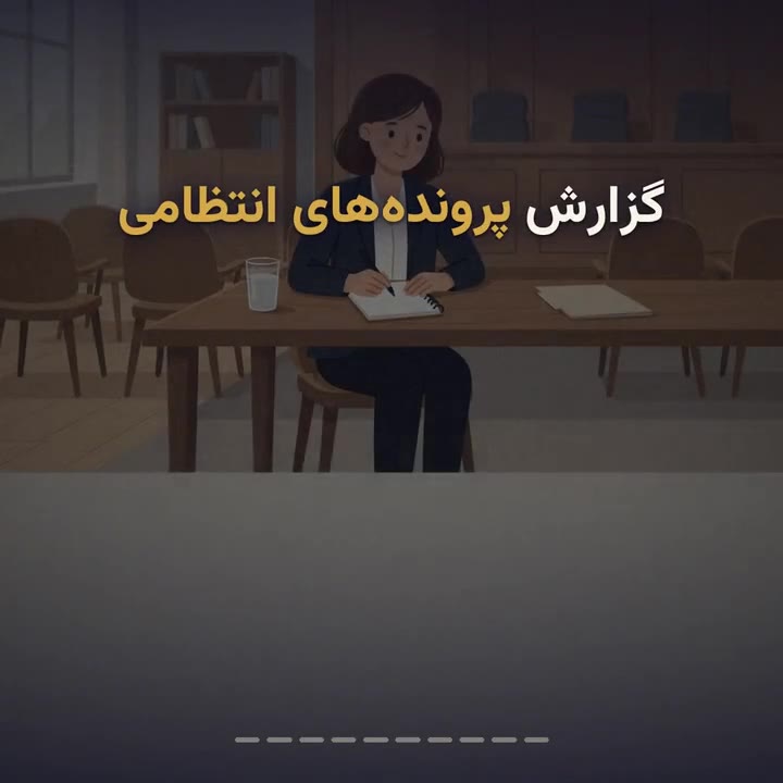 گزارش کارآموزی پرونده‌های انتظامی وکلا