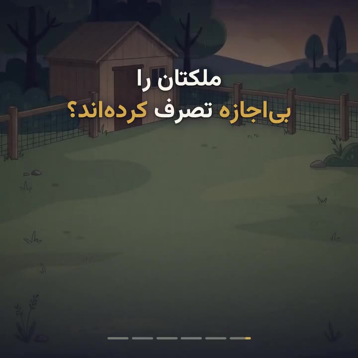 دادخواست خلع ید و اجرت‌المثل ایام تصرف