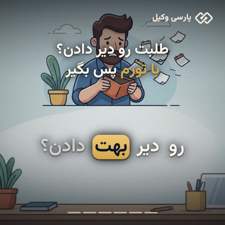 خسارت تأخیر تأدیه چیست؟ طلبتان را با تورم بگیرید