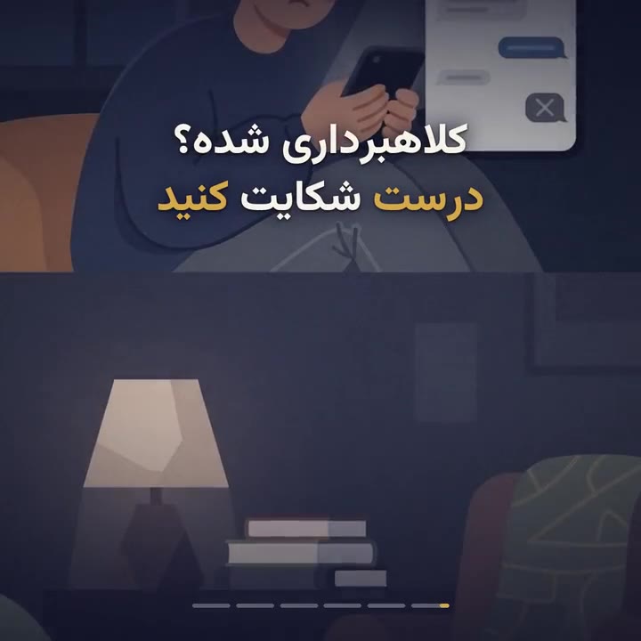 شکایت کلاهبرداری؛ ارکان، مدارک و شکواییه