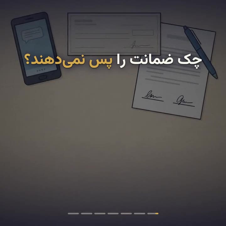 استرداد لاشه چک ضمانت؛ چک را پس بگیرید