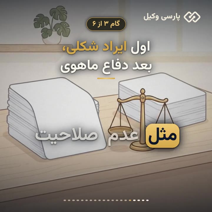 آموزش نوشتن لایحه دفاعیه در ۶ گام