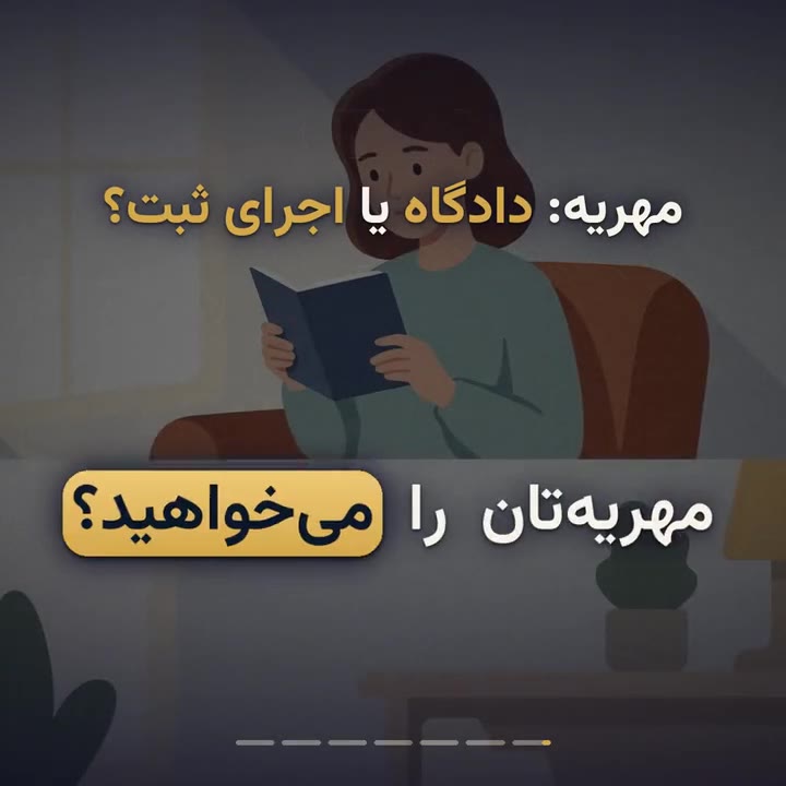 مطالبه مهریه؛ دادگاه یا اجرای ثبت؟