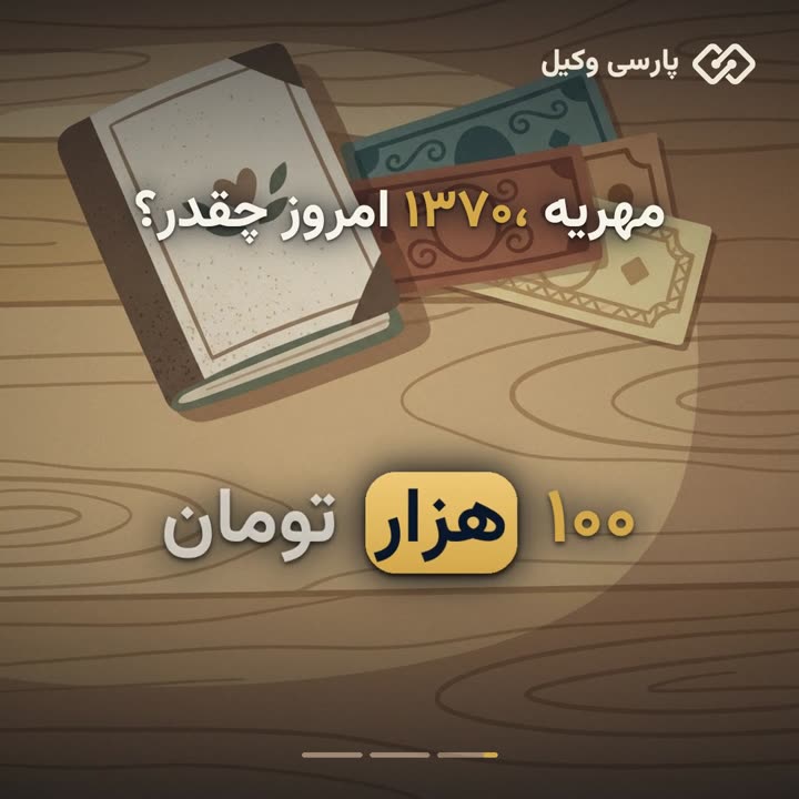 آموزش محاسبه مهریه به نرخ روز
