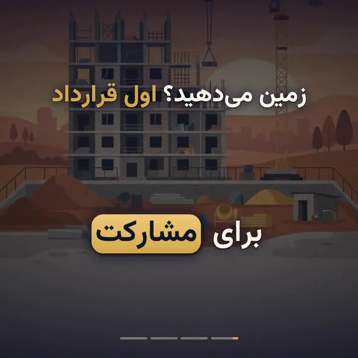 قرارداد مشارکت در ساخت؛ بندهایی که مالک نباید جا بیندازد