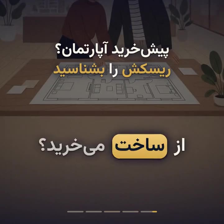 قرارداد پیش‌فروش آپارتمان؛ سند رسمی و خسارت تأخیر