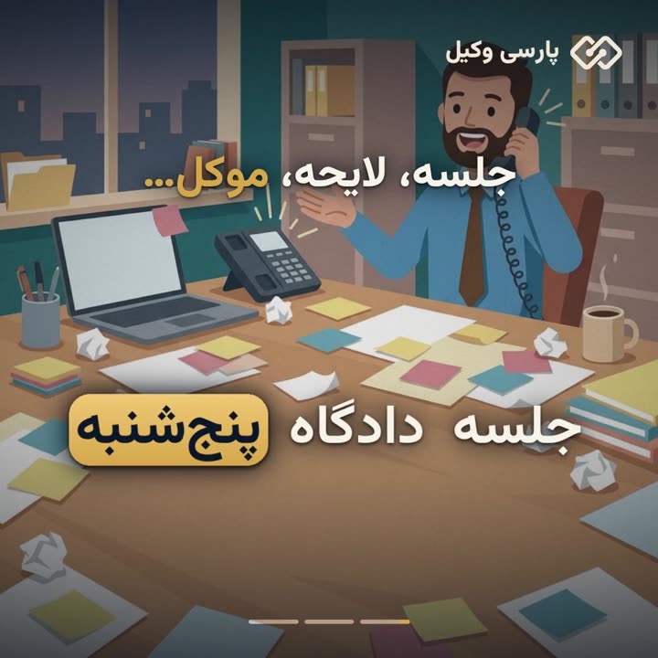 یادآور جلسات دادگاه و مواعد قضایی
