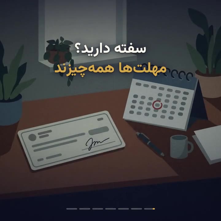 وصول سفته؛ واخواست ۱۰ روزه و مسئولیت ظهرنویس