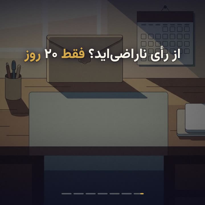 مهلت تجدیدنظرخواهی ۲۰ روزه و نوشتن اعتراض به رأی