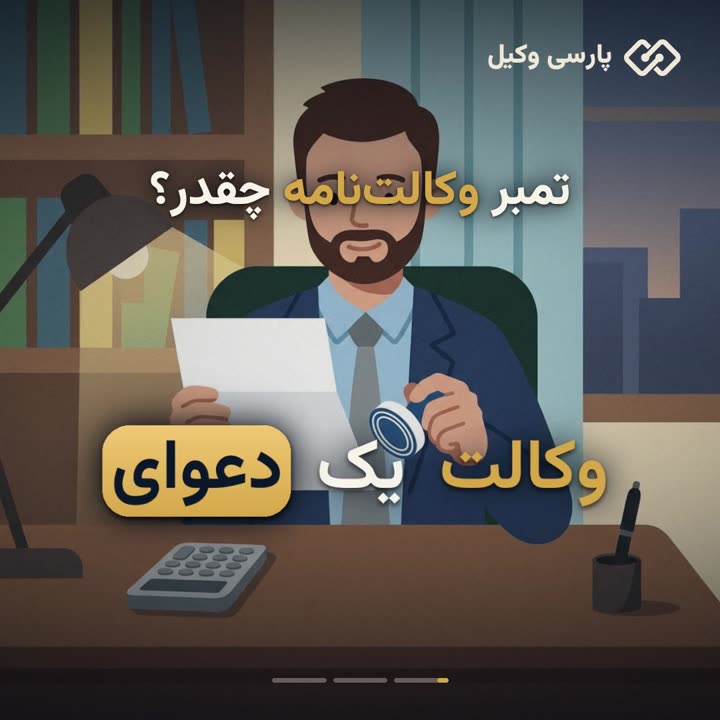 محاسبه تمبر مالیاتی و حق‌الوکاله وکیل