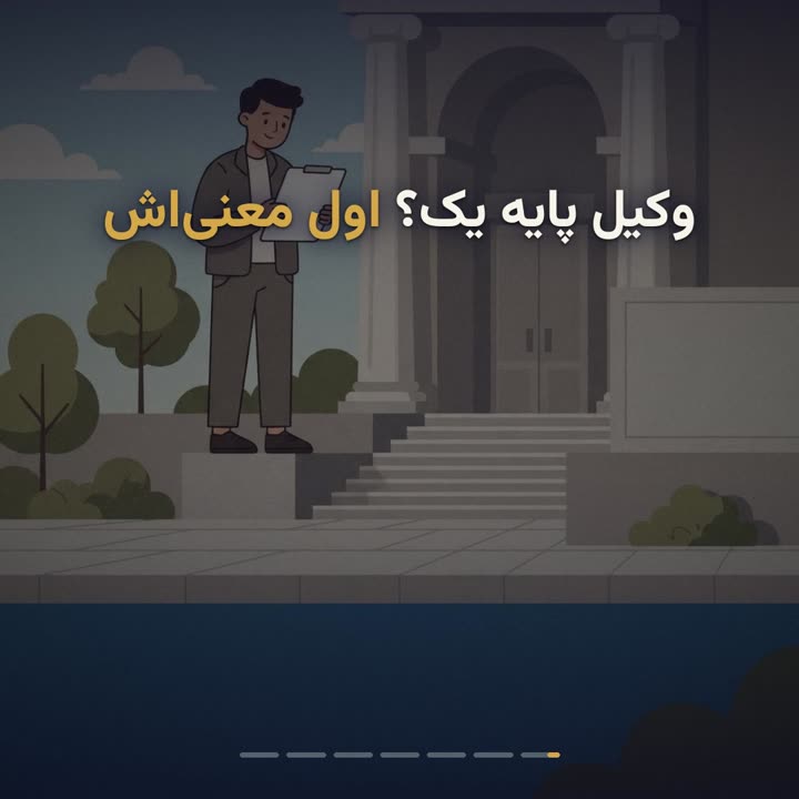 وکیل پایه یک دادگستری کیست و چطور انتخابش کنیم؟
