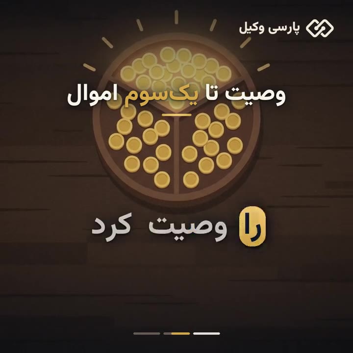 وصیت‌نامه برای برابر کردن سهم ارث دختر و پسر